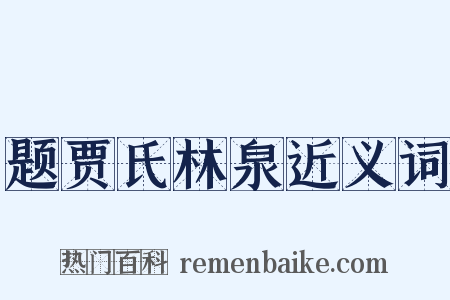 题贾氏林泉近义词是什么意思的图片